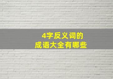 4字反义词的成语大全有哪些