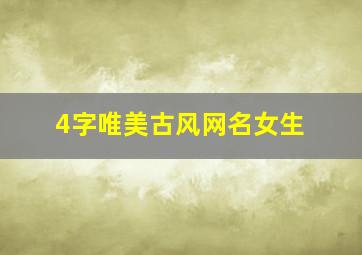 4字唯美古风网名女生