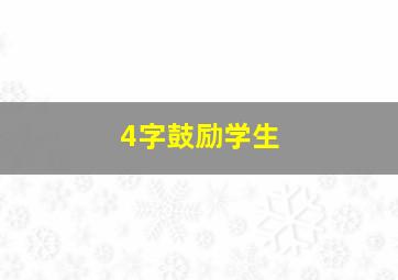 4字鼓励学生