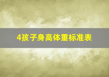 4孩子身高体重标准表