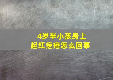 4岁半小孩身上起红疙瘩怎么回事