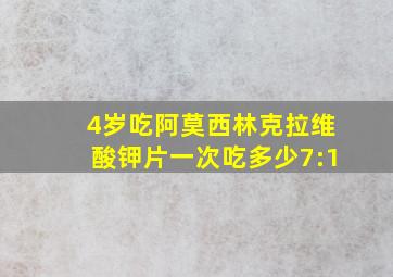 4岁吃阿莫西林克拉维酸钾片一次吃多少7:1