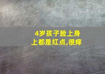 4岁孩子脸上身上都是红点,很痒