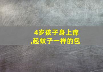 4岁孩子身上痒,起蚊子一样的包