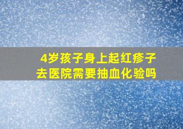 4岁孩子身上起红疹子去医院需要抽血化验吗