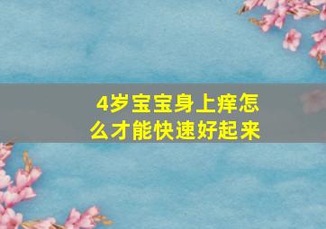 4岁宝宝身上痒怎么才能快速好起来