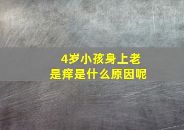 4岁小孩身上老是痒是什么原因呢