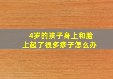 4岁的孩子身上和脸上起了很多疹子怎么办