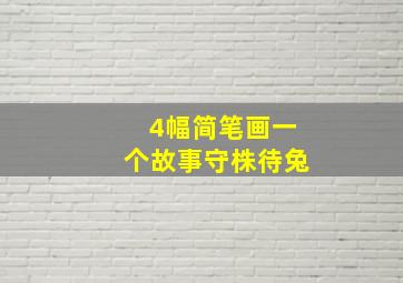 4幅简笔画一个故事守株待兔