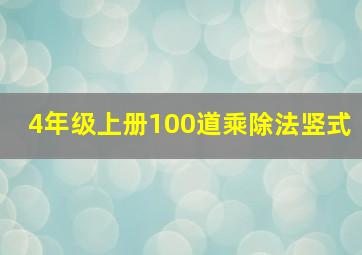 4年级上册100道乘除法竖式