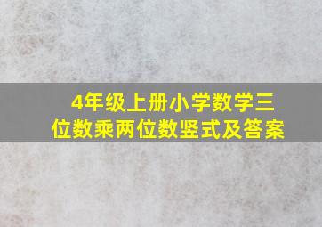 4年级上册小学数学三位数乘两位数竖式及答案