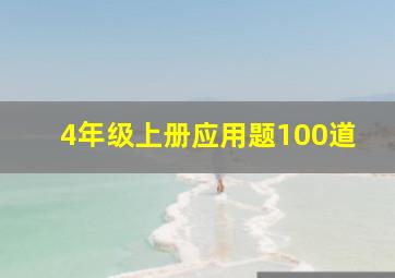 4年级上册应用题100道