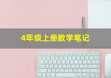 4年级上册数学笔记