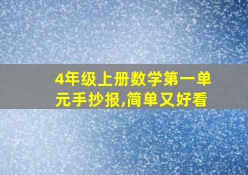 4年级上册数学第一单元手抄报,简单又好看