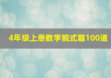 4年级上册数学脱式题100道