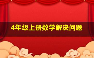 4年级上册数学解决问题