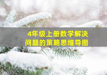 4年级上册数学解决问题的策略思维导图