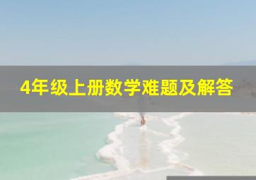 4年级上册数学难题及解答