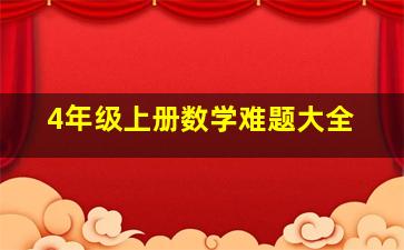 4年级上册数学难题大全