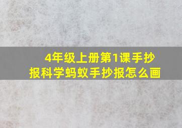 4年级上册第1课手抄报科学蚂蚁手抄报怎么画