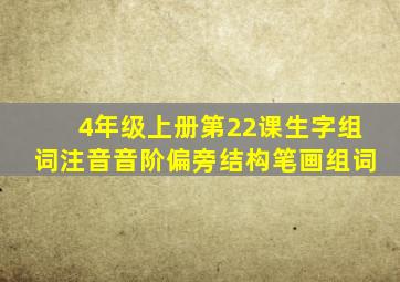 4年级上册第22课生字组词注音音阶偏旁结构笔画组词