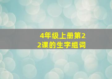 4年级上册第22课的生字组词