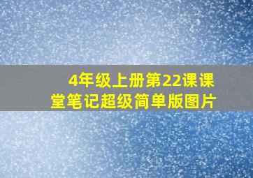 4年级上册第22课课堂笔记超级简单版图片