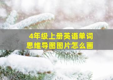 4年级上册英语单词思维导图图片怎么画