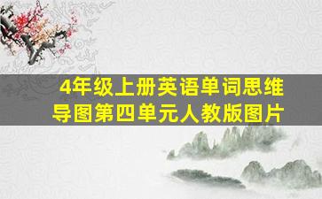 4年级上册英语单词思维导图第四单元人教版图片