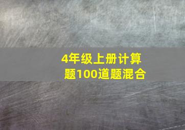 4年级上册计算题100道题混合