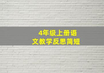 4年级上册语文教学反思简短