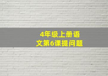 4年级上册语文第6课提问题