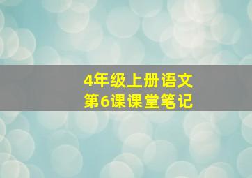 4年级上册语文第6课课堂笔记