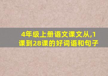 4年级上册语文课文从,1课到28课的好词语和句子