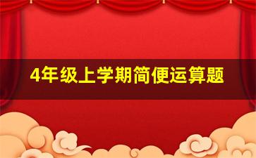 4年级上学期简便运算题