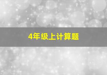 4年级上计算题