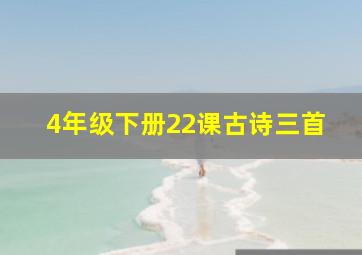 4年级下册22课古诗三首