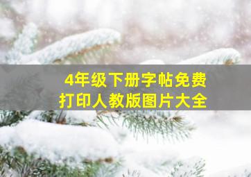 4年级下册字帖免费打印人教版图片大全