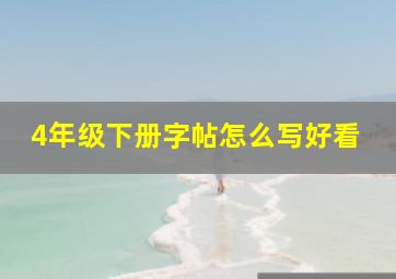 4年级下册字帖怎么写好看