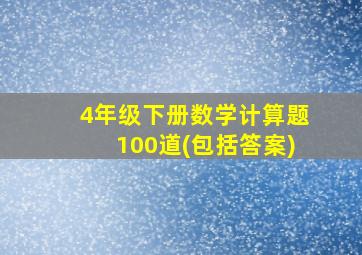 4年级下册数学计算题100道(包括答案)