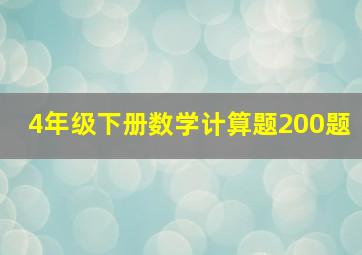 4年级下册数学计算题200题