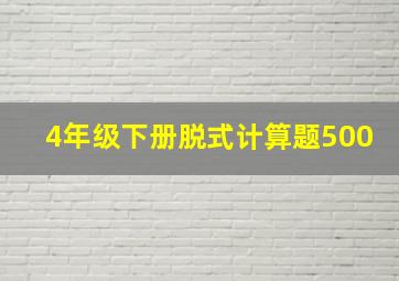 4年级下册脱式计算题500