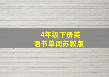 4年级下册英语书单词苏教版