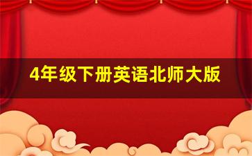 4年级下册英语北师大版