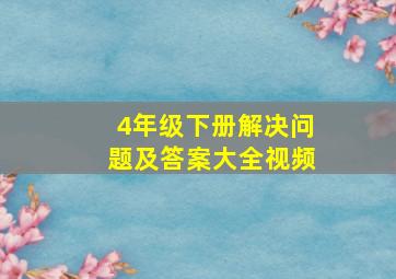 4年级下册解决问题及答案大全视频