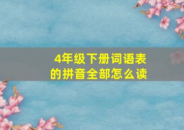 4年级下册词语表的拼音全部怎么读