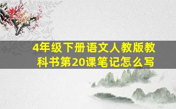 4年级下册语文人教版教科书第20课笔记怎么写