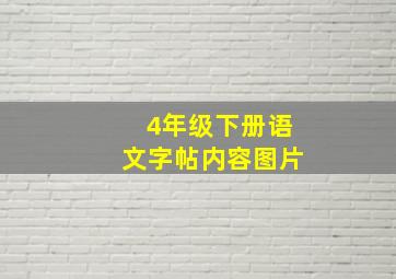 4年级下册语文字帖内容图片