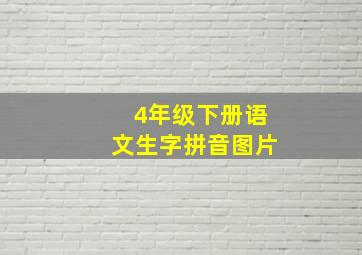 4年级下册语文生字拼音图片