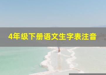 4年级下册语文生字表注音